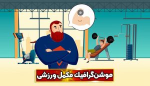 نمونه کار موشن گرافیک معرفی مکمل بدنسازی